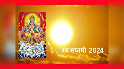 Ratha Saptami 2024: रथसप्तमीला सूर्य पूजनाचे महत्त्व, पूजा विधी जाणून घ्या
