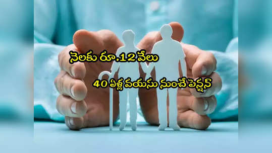 Pension Plan: 40 ఏళ్ల నుంచే పింఛన్.. నెలకు రూ.12 వేలు.. బెస్ట్ ప్లాన్ ఇదే! 