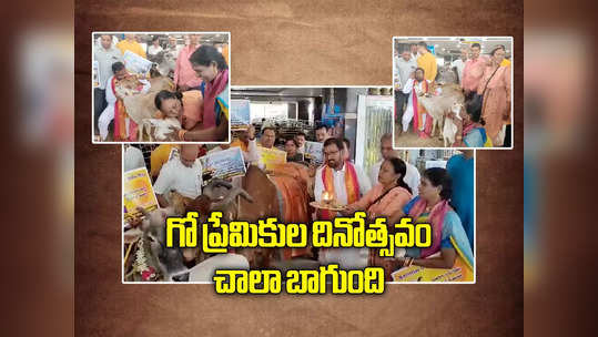 Cow Hug Day: గో ప్రేమికుల దినోత్సవం.. ఇకపై ఇదే నినాదం, బాగుంది కదూ! 