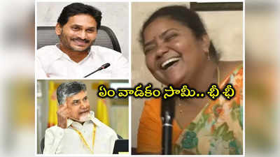 Kumari Aunty: చంద్రబాబుకి ఓటేశా.. ఇల్లు జగనే ఇచ్చారు.. కుమారి ఆంటీ పాలి‘ట్రిక్స్’