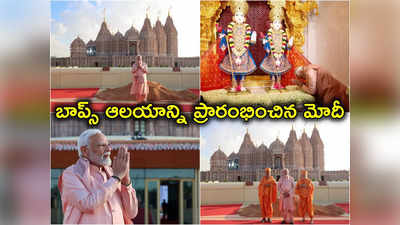 BAPS Hindu Mandir: ముస్లిం దేశంలో అతిపెద్ద హిందూ ఆలయాన్ని ప్రారంభించిన మోదీ 