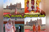 BAPS Hindu Mandir: ముస్లిం దేశంలో అతిపెద్ద హిందూ ఆలయాన్ని ప్రారంభించిన మోదీ