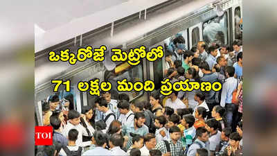 Delhi Metro: మెట్రో రైలు నయా రికార్డ్.. ఒక్కరోజే 71 లక్షలమందికిపైగా ప్రయాణాలు 