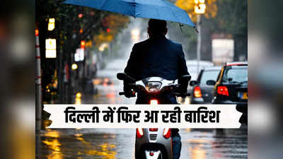 फिर बदलने वाला है दिल्ली का मौसम, ठंड बढ़ने के साथ बारिश भी देगी दस्तक, IMD का ताजा मौसम अपडेट पढ़िए
