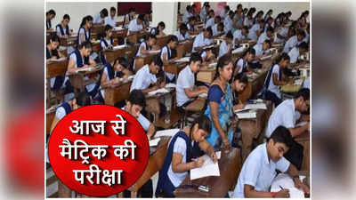 Bihar Board Matric Exam वाले कैंडिडेट इसे पढ़ लें नहीं तो महंगा पड़ेगा! जानिए हर जरूरी बात