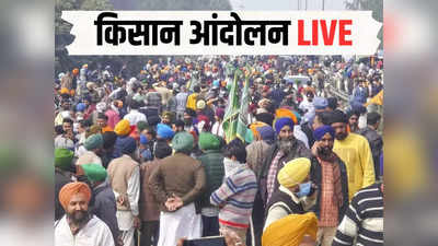 Kisan Andolan Live: किसानों और सरकार के बीच तीसरे राउंड की बातचीत, क्या बनेगी बात?