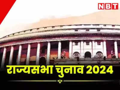 Rajya Sabha Election 2024: महाराष्ट्र में राज्यसभा के चुनाव निर्विरोध! बीजेपी नहीं उतारेगी चौथा उम्मीदवार