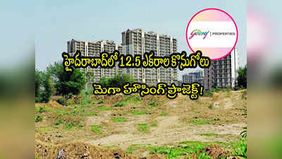 HYD Real Estate: హైదరాబాద్‌లో 12.5 ఎకరాలు కొన్న ప్రముఖ సంస్థ.. రూ.3,500 కోట్లతో హౌసింగ్ ప్రాజెక్ట్!
