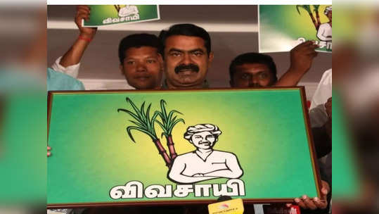 சீமானுக்கு கரும்பு விவசாயி சின்னமா? - நோ சொன்ன தேர்தல் ஆணையம்.. யாருக்கு ஒதுக்கி இருக்காங்க பாருங்க..