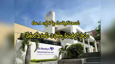 Dr. Reddys: లక్ష కోట్ల క్లబ్‌లోకి హైదరాబాద్ కంపెనీ.. దేశంలోనే టాప్-3‌లో స్థానం!