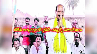 టీడీపీలో చేరకముందే పసుపు కండువాతో వైసీపీ ఎమ్మెల్యే.. అక్కడ నుంచే పోటీ, మరి ఆయన సంగతేంటి! 