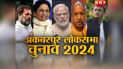 Akbarpur Loksabha: बसपा के प्रभाव वाली अकबरपुर सीट पर हैट्रिक की तैयारी में BJP, जमीनी मुद्दे आज भी हावी