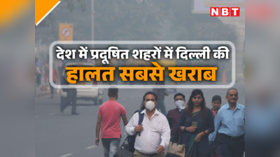 हे प्रभु! जनवरी में दिल्ली की हवा को ये क्या हुआ, 254 शहरों में सबसे अधिक रही प्रदूषित