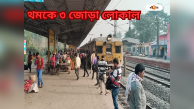 Local Train News : লাইনে দাঁড়িয়ে ৩ জোড়া লোকাল, সকাল থেকে ব্যাপক ভোগান্তি কাটোয়া-ব্যান্ডেল শাখায়