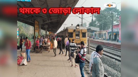 Local Train News : লাইনে দাঁড়িয়ে ৩ জোড়া লোকাল, সকাল থেকে ব্যাপক ভোগান্তি কাটোয়া-ব্যান্ডেল শাখায়