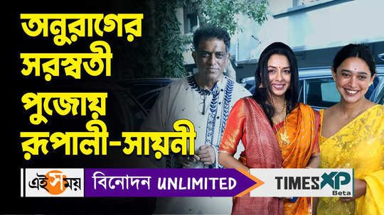 anurag basu saraswati puja welcomes actress rupali ganguli and saayoni gupta watch bengali video