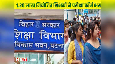Bihar Niyojit Shikshak News: आंदोलन के बीच 1.20 लाख नियोजित शिक्षकों ने परीक्षा फॉर्म भरा, अब 19 तक कर सकेंगे आवेदन