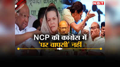 Sharad Pawar: शरद पवार की NCP कांग्रेस में नहीं करेगी घर वापसी, दोनों पक्ष बोले- BJP प्लांट करवा रही फर्जी खबरें