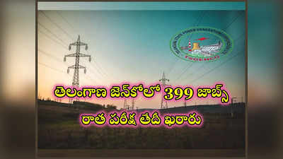 TSGENCO Exam Date 2024: తెలంగాణ జెన్‌కోలో 399 ఏఈ, కెమిస్ట్‌ ఉద్యోగాలు.. రాత పరీక్ష తేదీ ఖరారు