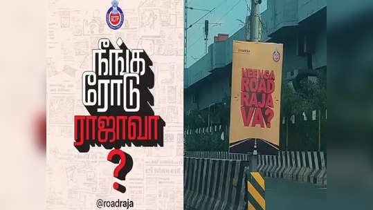 நீங்க ரோடு ராஜாவா? புதிருக்கான விடையை சொன்ன காவல் துறை!