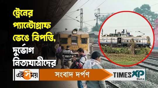 bandel katwa train service disrupted for breaking pantograph near kuntighat station watch bengali video