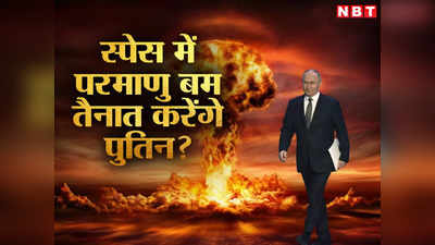 रूस अंतरिक्ष में तैनात करने जा रहा परमाणु बम... पुतिन के प्‍लान से दहशत में अमेरिका, दुनिया को दी गंभीर चेतावनी