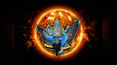 Shani Surya Yuti 2024: 30 ವರ್ಷಗಳ ನಂತರ ಒಟ್ಟಾದ ಶನಿ-ಸೂರ್ಯ: 1 ತಿಂಗಳವರೆಗೆ ಇವರಿಗೆ ಭರ್ಜರಿ ಲಾಭ..!