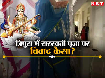 Saraswati Puja Controversy: बसंत पंचमी पर बिना साड़ी वाली देवी सरस्वती की मूर्ति, त्रिपुरा के कॉलेज में ये क्या हो रहा?
