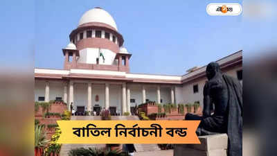 Supreme Court Electoral Bonds: সুপ্রিম কোর্টে ধাক্কা মোদীর, অসাংবিধানিক নির্বাচনী বন্ড কী?