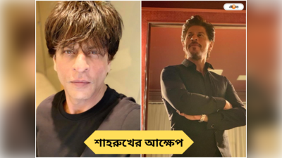 Shah Rukh Khan : এতটাই ছোট যে..., কোন জিনিস নিয়ে এত আক্ষেপ রোম্যান্টিক কিং শাহরুখ খানের? দেখুন ভিডিয়ো