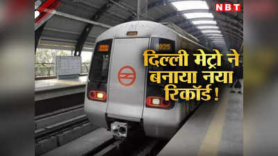 गजब! 1 दिन में 71 लाख को पहुंचाया घर, दिल्लीवालों के दिल में में यूं ही नहीं बसती मेट्रो