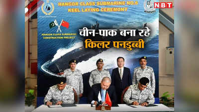 चीन और पाकिस्‍तान बनाने जा रहा हंगोर क्‍लास सबमरीन, कराची में निर्माण शुरू, भारत के लिए बड़ा खतरा