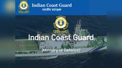 इंडियन कोस्ट गार्ड के 260 पदों पर भर्ती के आवेदन शुरू, ऐसे करें आवेदन