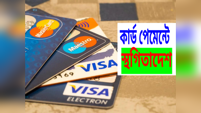 Paytm-র পর Visa-Mastercard, ডেবিট-ক্রেডিট কার্ড কোম্পানির লেনদেন বন্ধ করল RBI