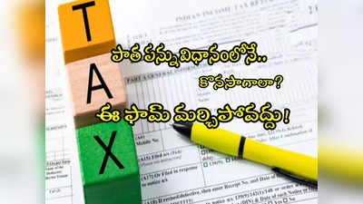 Income Tax: పాత పన్ను విధానమే కావాలా? ఫస్ట్ ఈ ఫామ్ నింపడం మరవొద్దు!