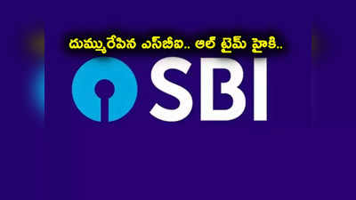 SBI Stock: ఇన్వెస్టర్లకు పండగే.. రికార్డు గరిష్టాలకు ఎస్‌బీఐ షేరు.. టార్గెట్ ప్రైస్ ఎంతంటే? 