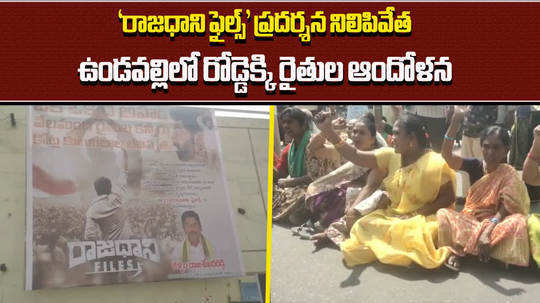 amaravati farmers protest near rajadhani files movie theatre in undavalli