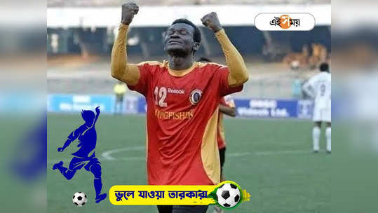 Yusif Yakubu East Bengal: অবসর নিলেও মাঠ ছাড়েননি, এখন কোথায় লাল হলুদের সেরা বিদেশি ইয়ুসুফ ইয়াকুবু?