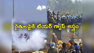 Delhi Farmers Protest: టియర్ గ్యాస్‌తో రైతులను అడ్డుకోనున్న కేంద్రం.. 30 వేల షెల్స్‌కు ఆర్డర్ 