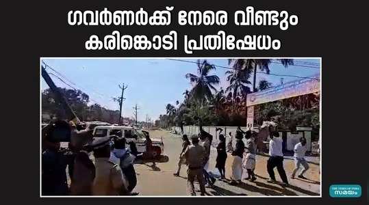 sfis black flag protest against the governor in thrissur