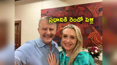 Anthony Albanese: రెండో పెళ్లి చేసుకోనున్నట్లు తెలిపిన ప్రధాని.. కాబోయే భార్యతో సెల్ఫీ