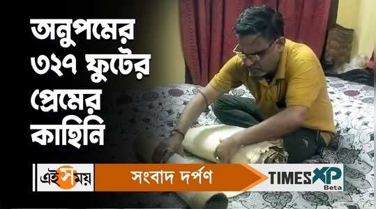 asansol resident anupam ghosal wrote 327 feet longest love letter for details watch bengali video