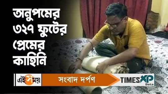 asansol resident anupam ghosal wrote 327 feet longest love letter for details watch bengali video