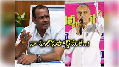 Komatireddy Venkat Reddy: హరీశ్ రావుకే మా ఫుల్ సపోర్ట్.. సీఎం వ్యాఖ్యలపై కోమటిరెడ్డి సంచలన ప్రకటన..!