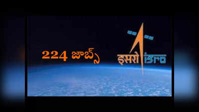 ISRO Recruitment 2024: ఇస్రో 224 ఉద్యోగాల భర్తీకి నోటిఫికేషన్‌ విడుదల