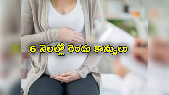 6 నెలల్లోనే రెండు సార్లు ప్రసవాలు.. ఇద్దరు పిల్లలకు జన్మనిచ్చిన మహిళ 