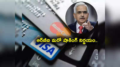 RBI: పేటీఎం తర్వాత ఆర్‌బీఐ మరో షాక్.. కార్డులతో ఆ పేమెంట్లు నిషేధం.. కారణమిదే! 