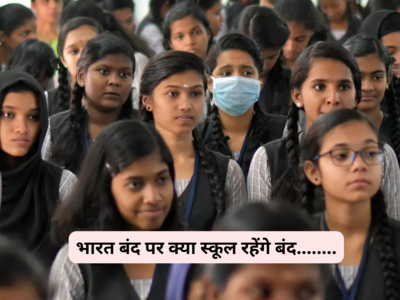 16 फरवरी को भारत बंद, क्या बंद रहेंगे स्कूल? जानिए लेटेस्ट अपडेट