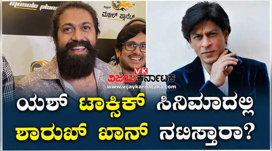 rocking star yash speaks about toxic movie and shah rukh khan