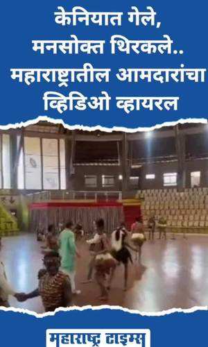 maharashtra mla kenya dance video viral